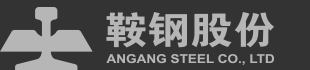 鞍钢股份有限公司